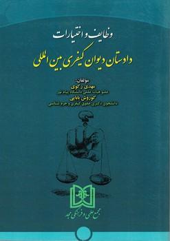 کتاب وظایف و اختیارات دادستان دیوان کیفری بین المللی