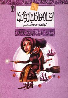 کتاب افسانه های جادوگری