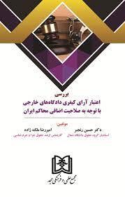 کتاب بررسی اعتبار آرای کیفری دادگاه های خارجی