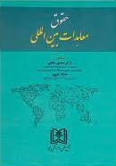 کتاب حقوق معاهدات بین المللی