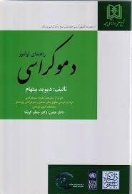 کتاب دموکراسی راهنمای نوآموز