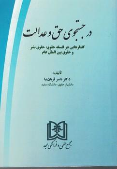 کتاب در جستجوی حق و عدالت