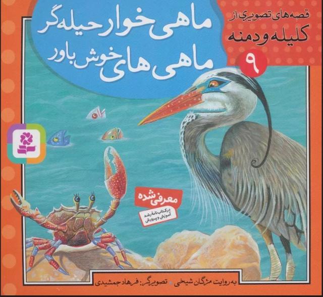 کتاب ماهی خوار حیله گر،ماهی های خوش باور