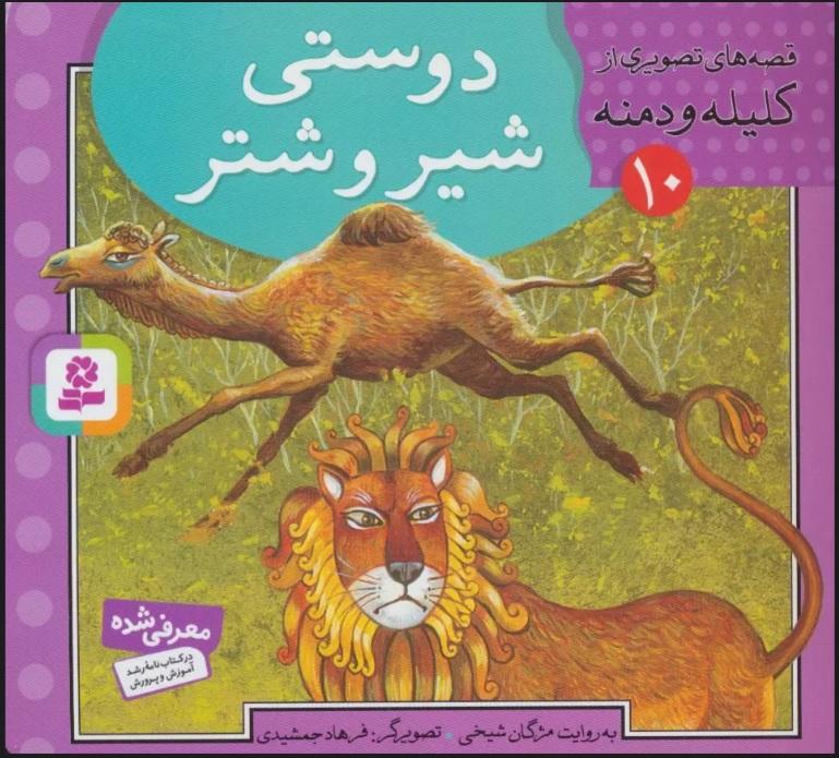 کتاب دوستی شیر و شتر