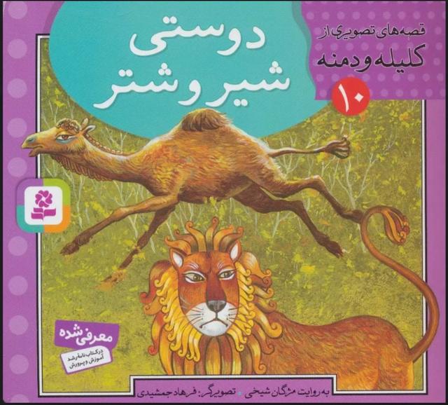 کتاب دوستی شیر و شتر