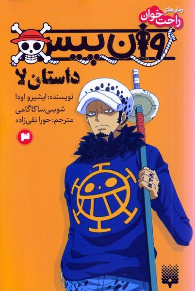 کتاب وان پیس 3 (داستان لا)