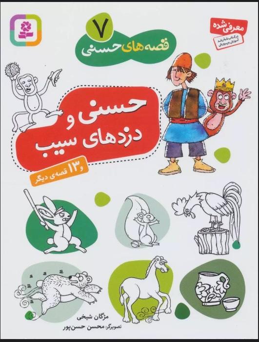 کتاب حسنی و دزدهای سیب و 13 قصه ی دیگر
