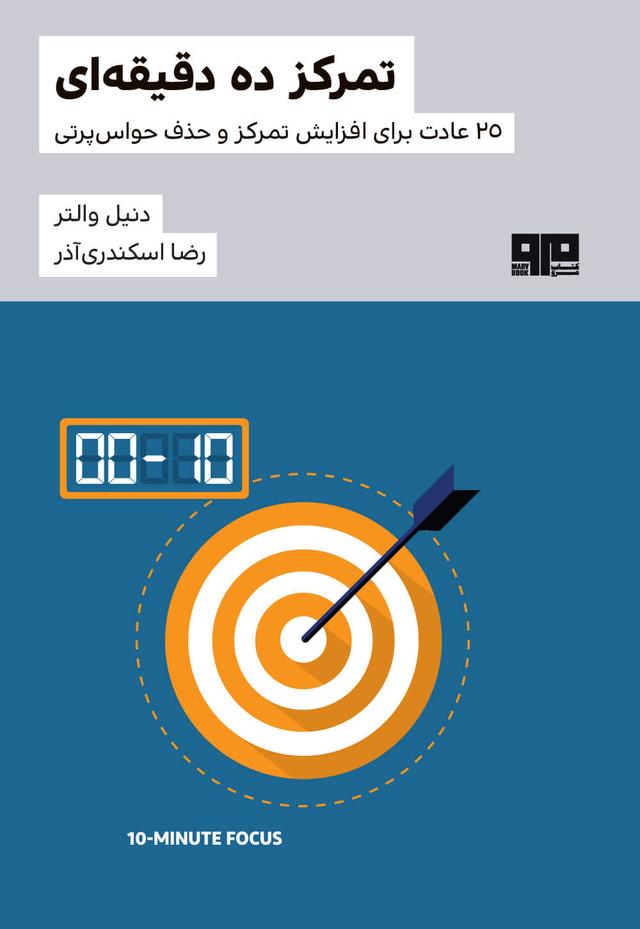 کتاب تمرکز ده دقیقه ای
