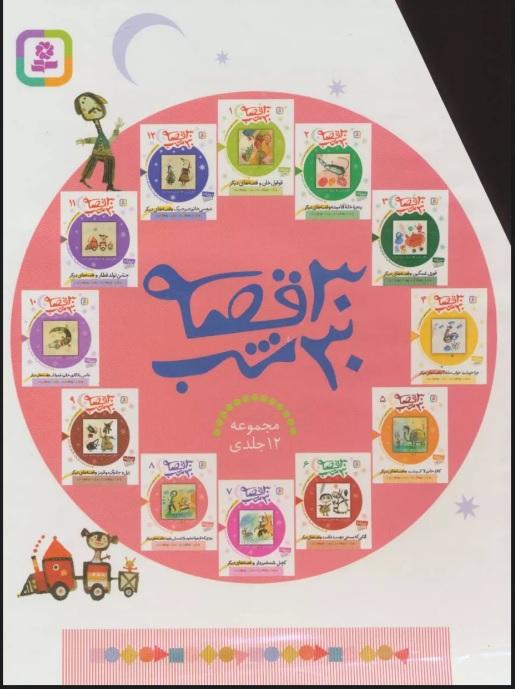 کتاب مجموعه 30 قصه 30 شب