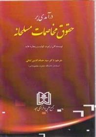 کتاب درآمدی بر حقوق مخاصمات مسلحانه