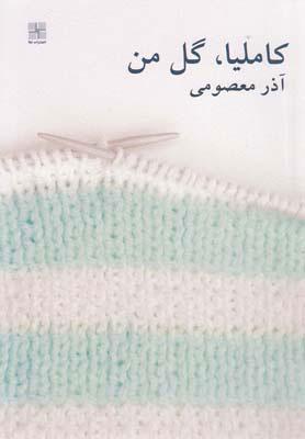 کتاب کاملیا گل من