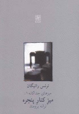 کتاب میز کنار پنجره