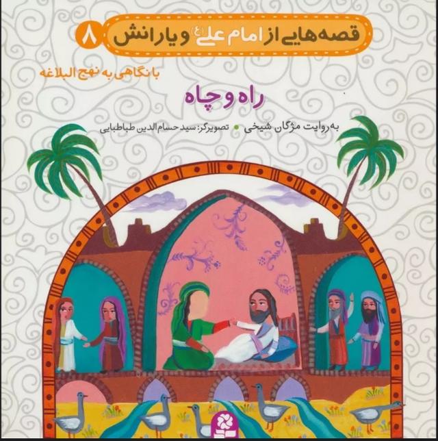 کتاب قصه هایی از امام علی (ع) و یارانش 8 (راه و چاه)