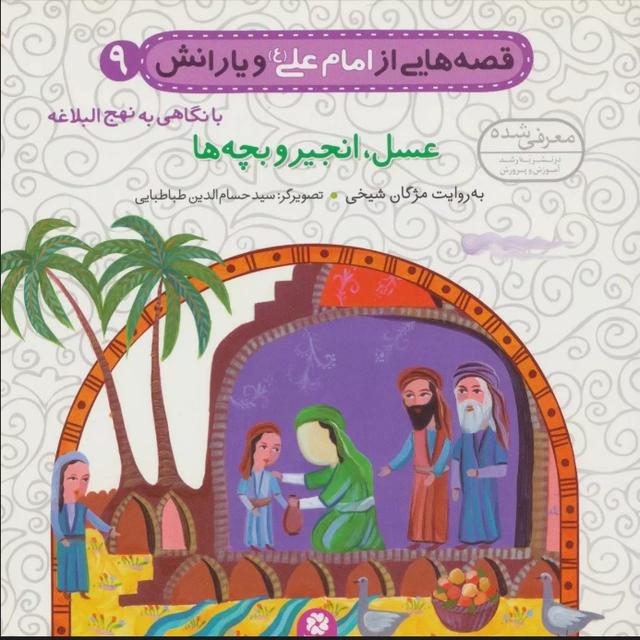 کتاب قصه هایی از امام علی (ع) و یارانش 9 (عسل،انجیر و بچه ها)