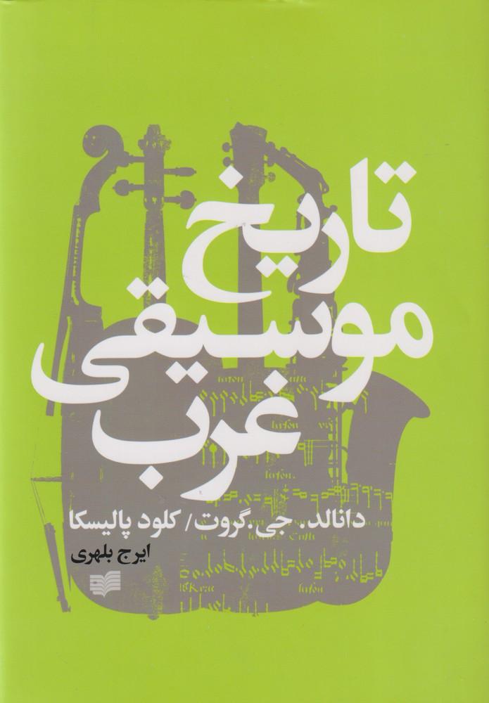 کتاب تاریخ موسیقی غرب