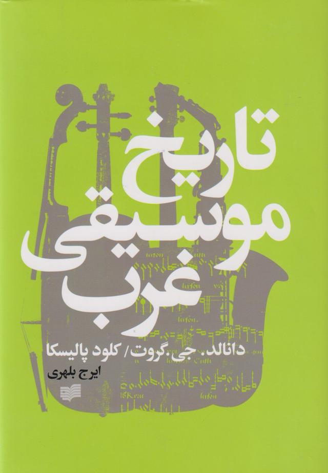کتاب تاریخ موسیقی غرب