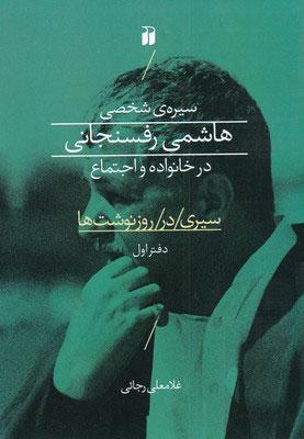 کتاب سیره ی شخصی هاشمی رفسنجانی در خانواده و اجتماع