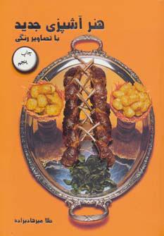 کتاب هنر آشپزی جدید