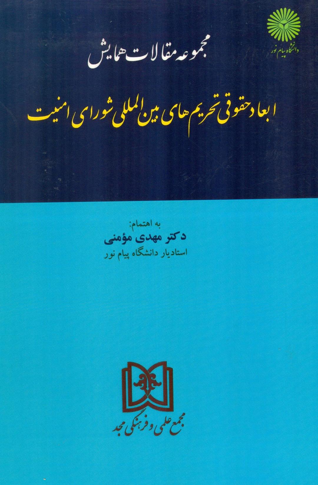 کتاب مجموعه مقالات همایش ابعاد حقوقی تحریمهای بین المللی شورای امنیت