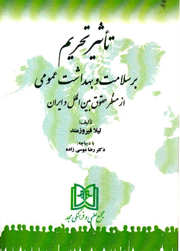 کتاب تاثیر تحریم بر سلامت و بهداشت عمومی
