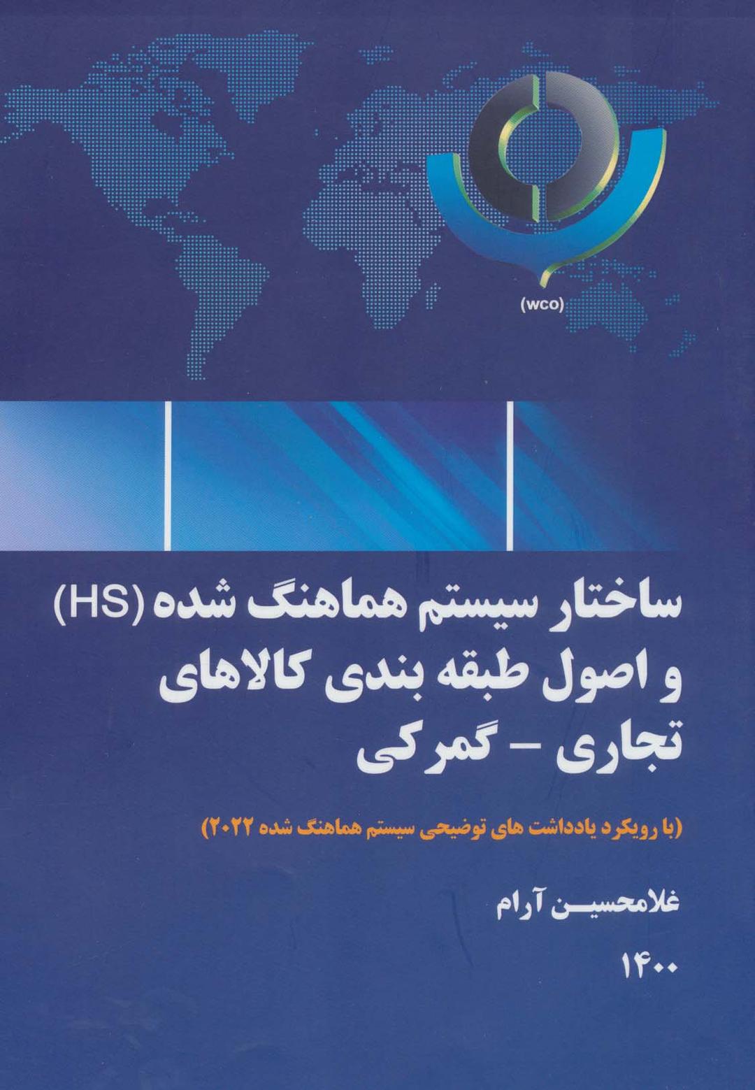 کتاب ساختار سیستم هماهنگ شده (HS) و اصول طبقه بندی کالاهای تجاری-گمرکی