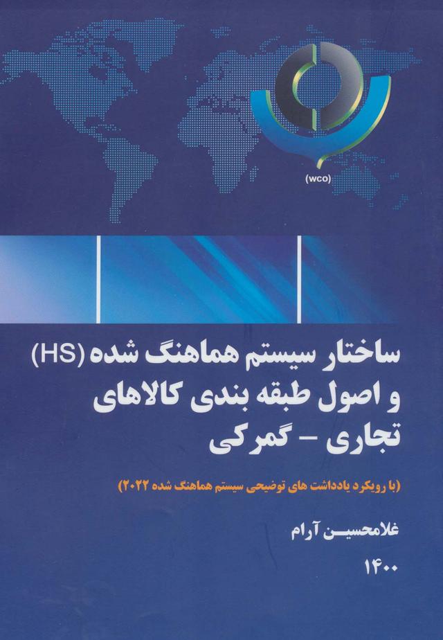 کتاب ساختار سیستم هماهنگ شده (HS) و اصول طبقه بندی کالاهای تجاری-گمرکی