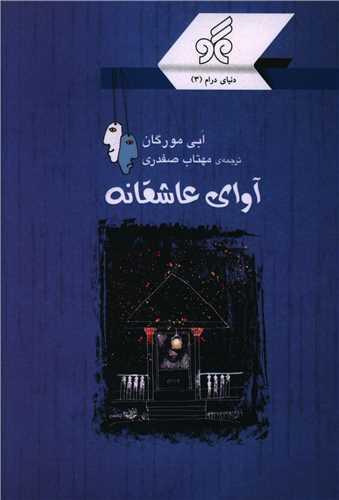 کتاب آوای عاشقانه