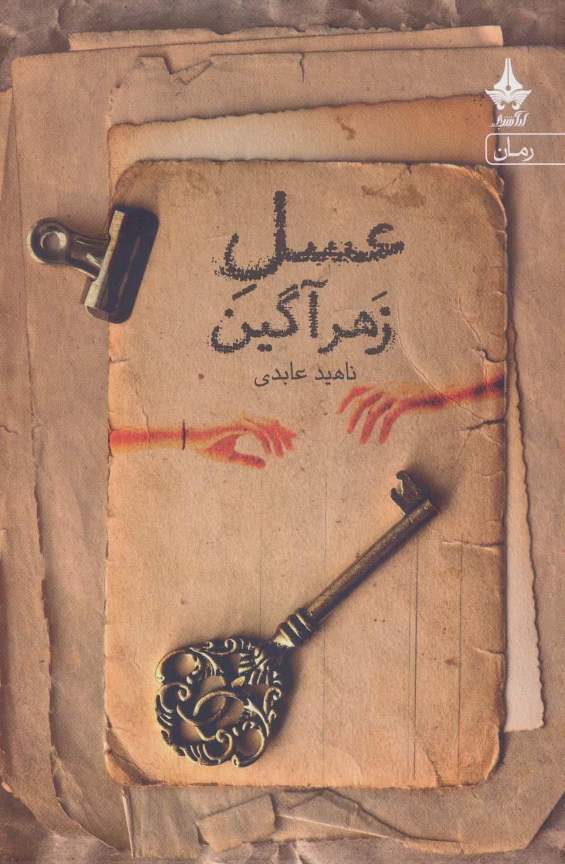 کتاب عسل زهرآگین