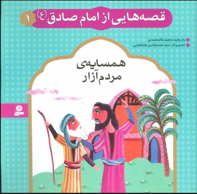 کتاب قصه هایی از امام صادق (ع) 1