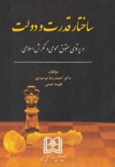 کتاب ساختار قدرت و دولت
