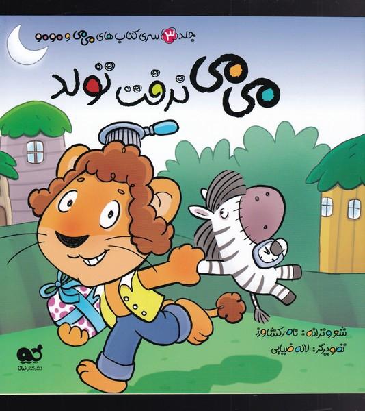 کتاب می می نرفت تولد