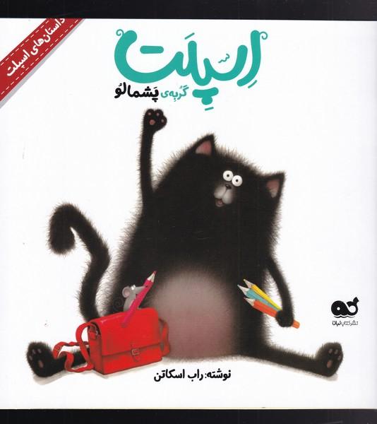 کتاب اسپلت گربه ی پشمالو