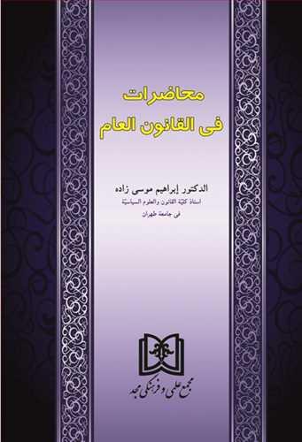 کتاب محاضرات فی القانون العام