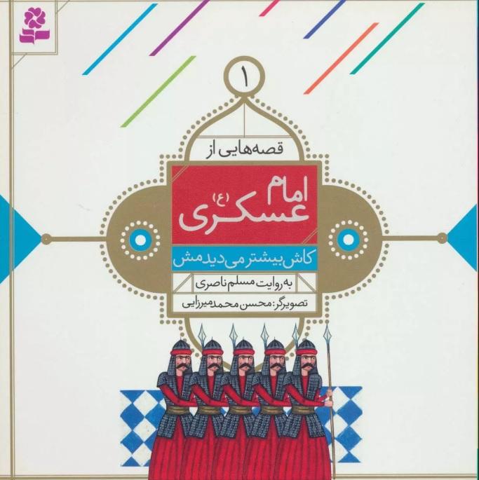 کتاب قصه هایی از امام عسکری (ع) 1