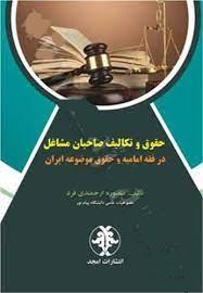 کتاب حقوق و تکالیف صاحبان مشاغل