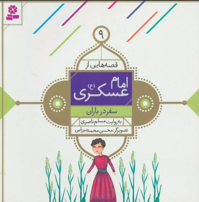 کتاب قصه هایی از امام عسکری (ع) 9