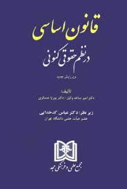 کتاب قانون اساسی در نظم حقوقی کنونی