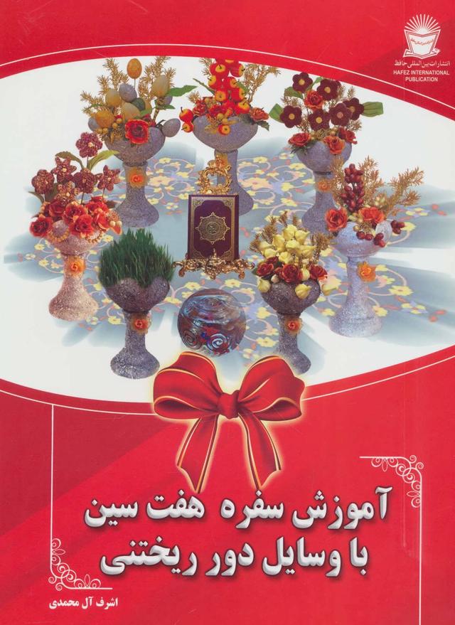 کتاب آموزش سفره هفت سین با وسایل دور ریختنی
