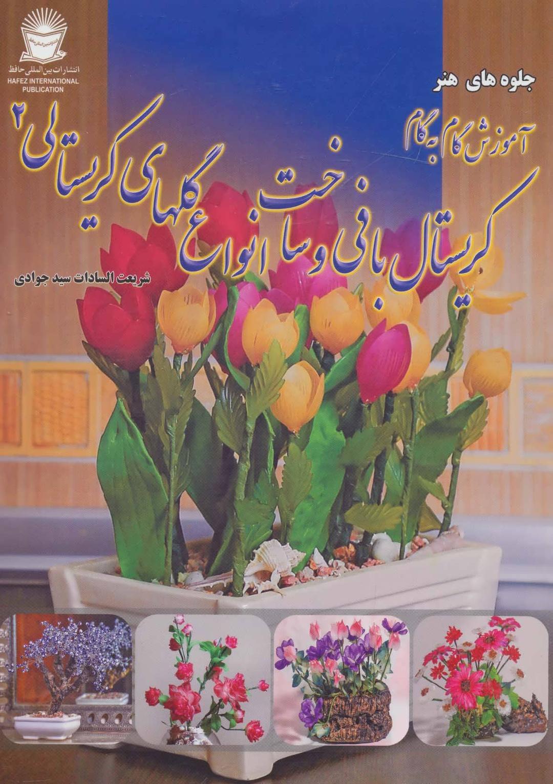 کتاب آموزش گام به گام کریستال بافی و ساخت انواع گلهای کریستالی 2