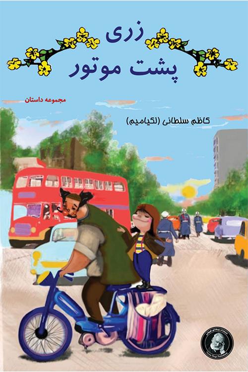 کتاب زری پشت موتور