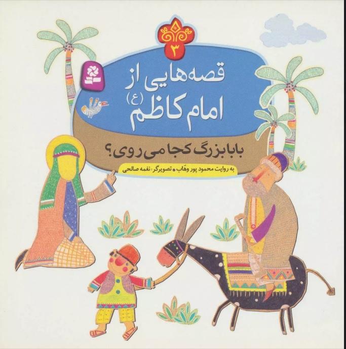 کتاب قصه هایی از امام کاظم (ع) 3