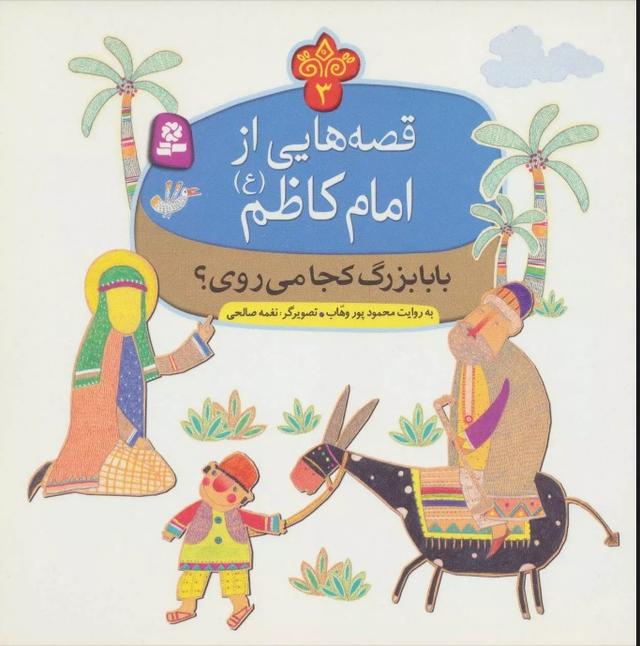 کتاب قصه هایی از امام کاظم (ع) 3