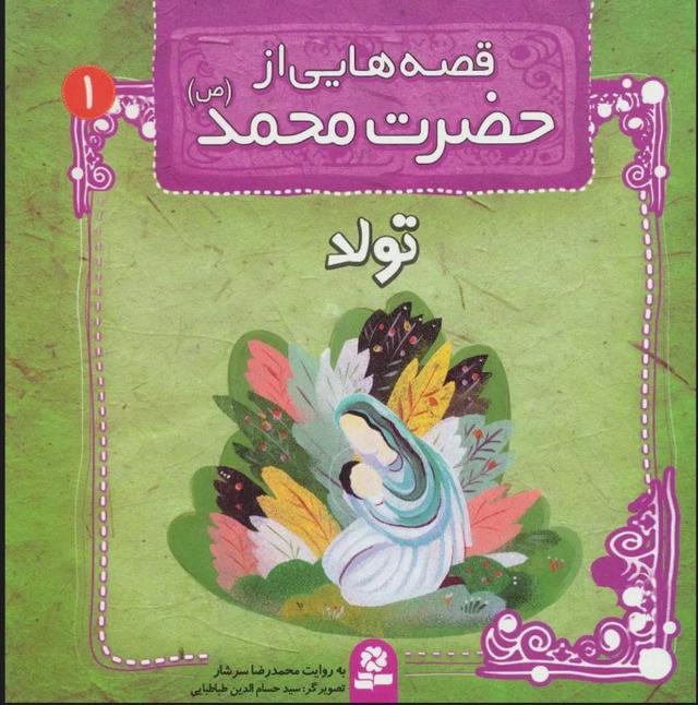 کتاب قصه هایی از حضرت محمد (ص) 1 (تولد)