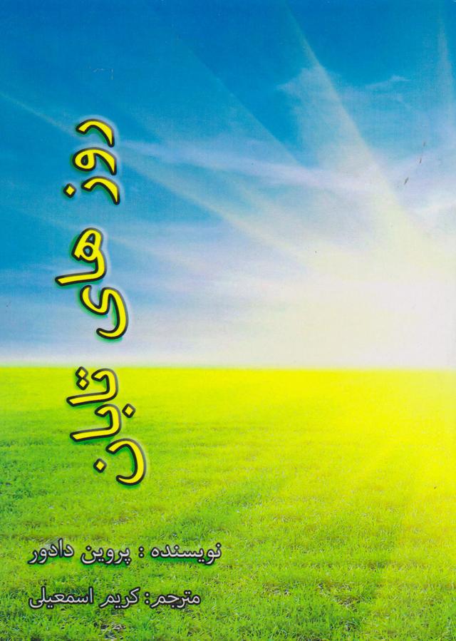 کتاب روزهای تابان