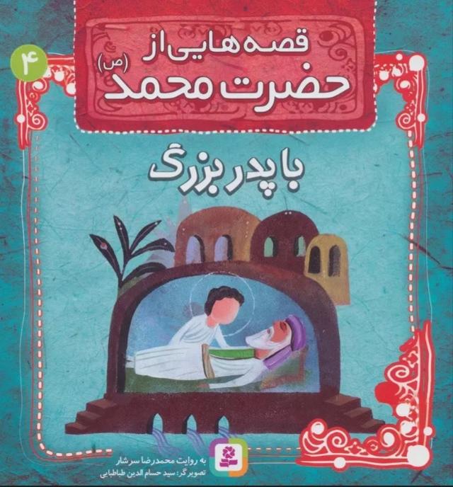 کتاب قصه هایی از حضرت محمد (ص) 4 (با پدربزرگ)