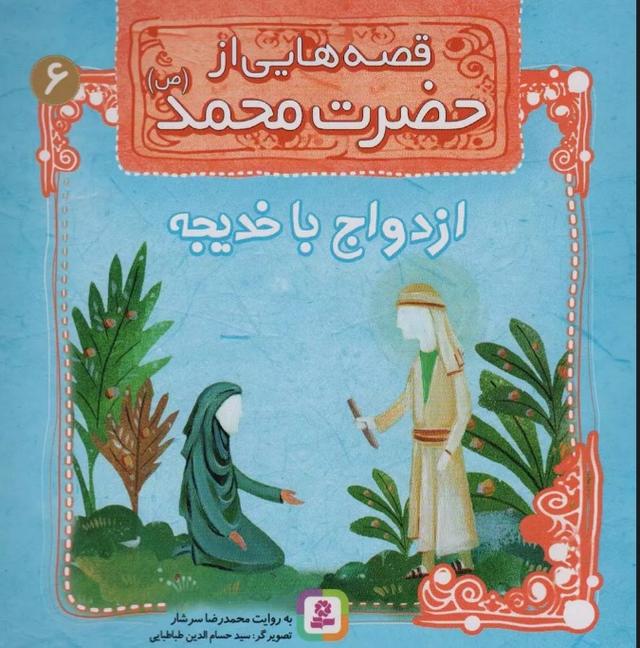 کتاب قصه هایی از حضرت محمد (ص) 6 (ازدواج با خدیجه)