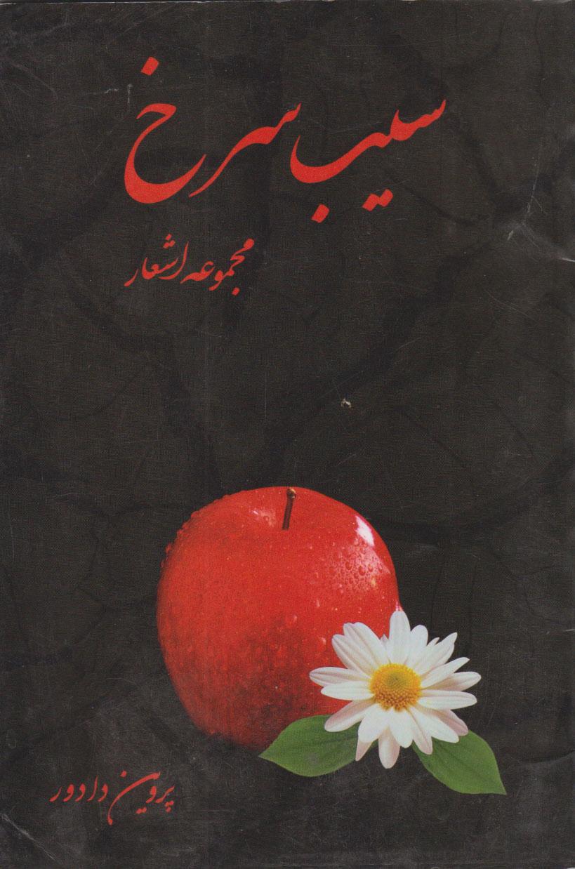 کتاب سیب سرخ