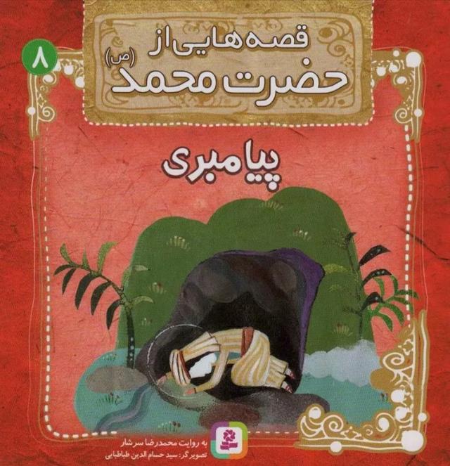 کتاب قصه هایی از حضرت محمد (ص) 8 (پیامبری)