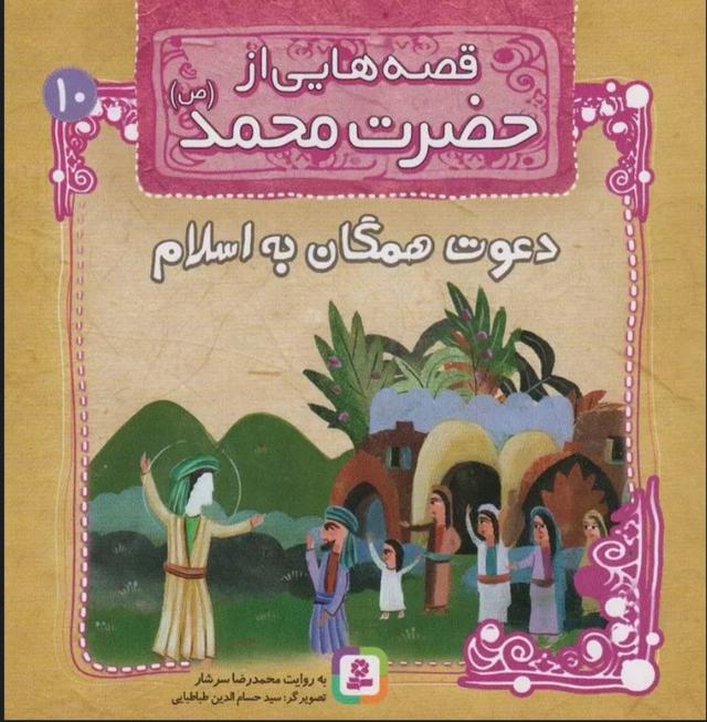 کتاب قصه هایی از حضرت محمد (ص)10 (دعوت همگان به اسلام)