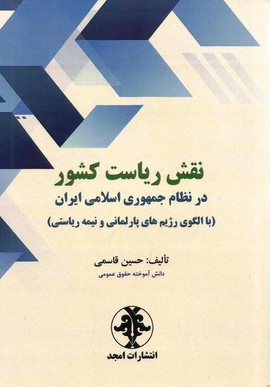 کتاب نقش ریاست کشور در نظام جمهوری اسلامی ایران